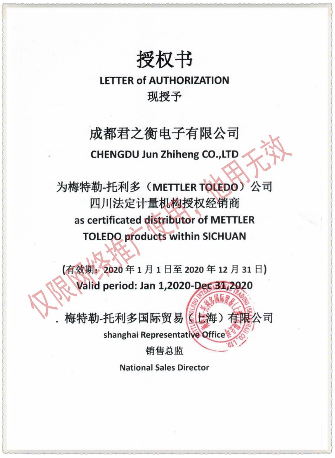 梅特勒授權(quán)書(shū)